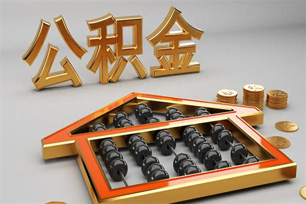鄢陵离职公积金提出（离职公积金提取条件怎样提取）
