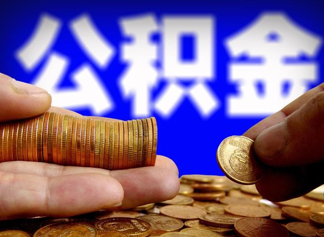鄢陵当天离职可以取公积金吗（辞职当天可以提取住房公积金吗）